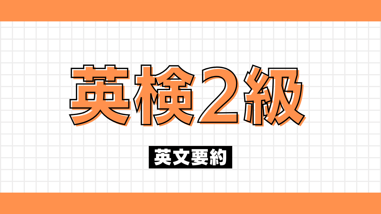 [英文要約] オリジナル問題１